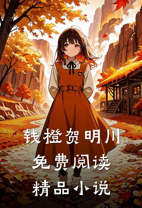 钱橙贺明川免费阅读精品小说