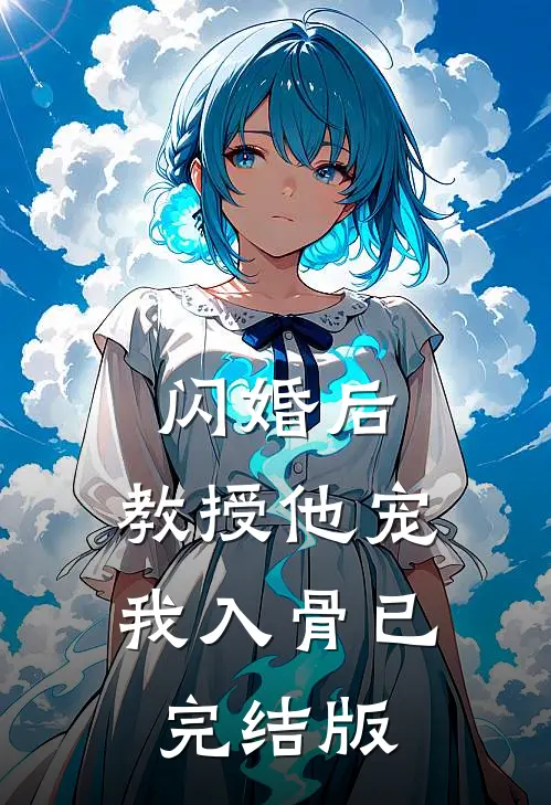 闪婚后，教授他宠我入骨已完结版