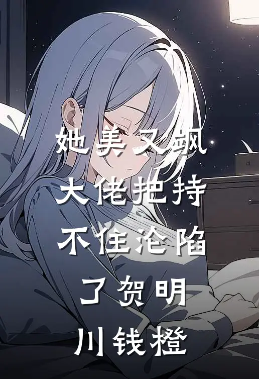 她美又飒，大佬把持不住沦陷了(贺明川钱橙)