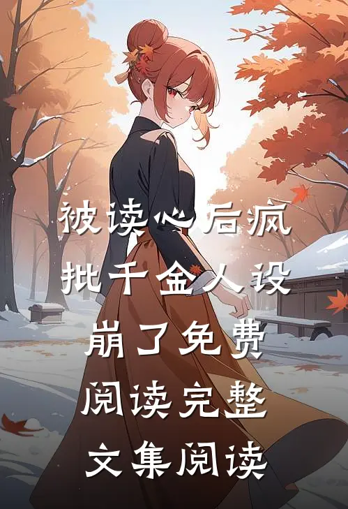 被读心后疯批千金人设崩了免费阅读完整文集阅读
