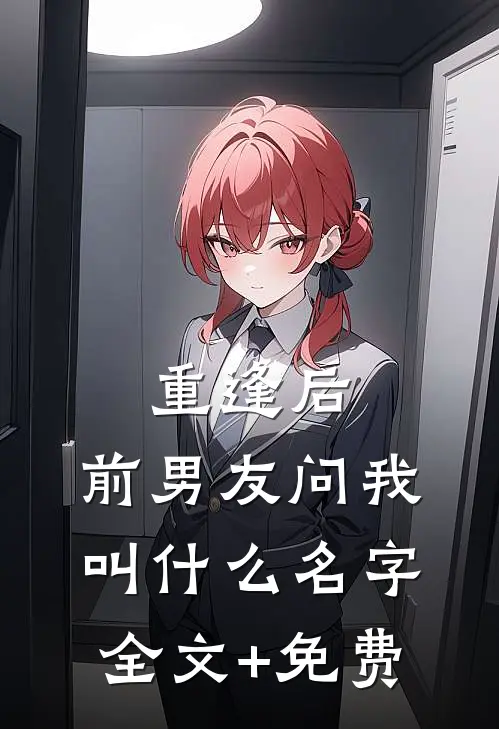 重逢后，前男友问我叫什么名字全文+免费