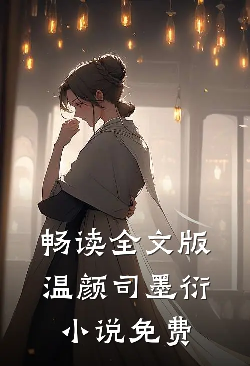 畅读全文版温颜司墨衍小说免费