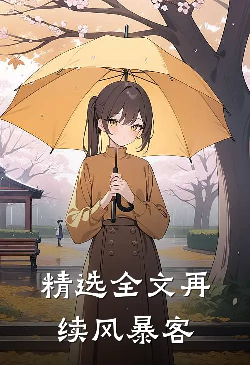 精选全文再续风暴客