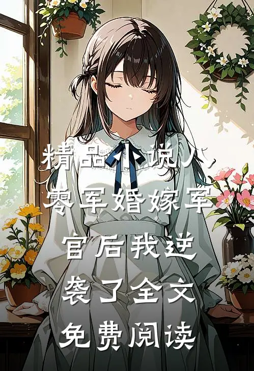 精品小说八零军婚嫁军官后我逆袭了全文免费阅读
