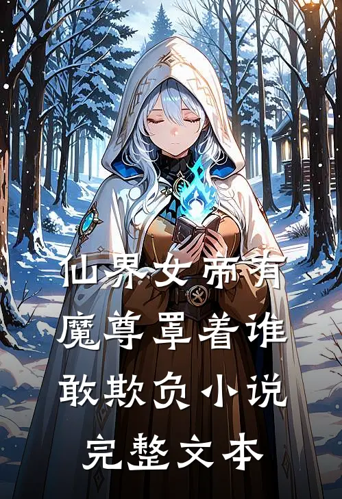 仙界女帝有魔尊罩着谁敢欺负小说完整文本