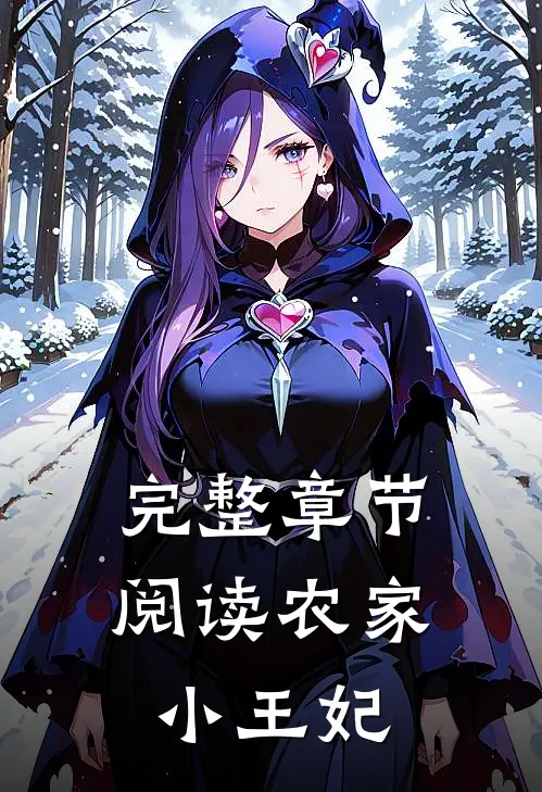 完整章节阅读农家小王妃