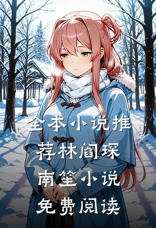 全本小说推荐林阎琛南笙小说免费阅读
