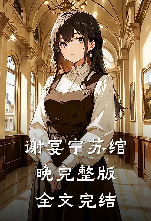 谢宴宁苏绾晚完整版全文完结