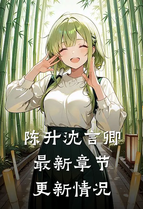 陈升沈言卿最新章节更新情况