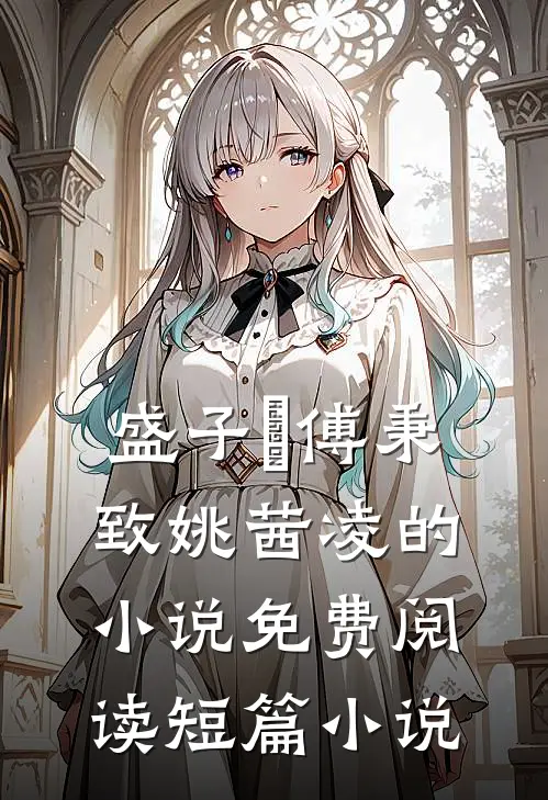 盛子婳傅秉致姚茜凌的小说免费阅读短篇小说