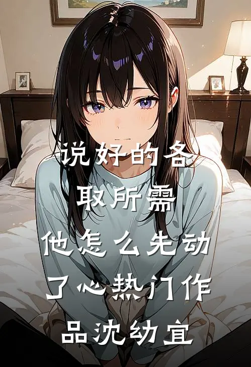 说好的各取所需，他怎么先动了心热门作品沈幼宜