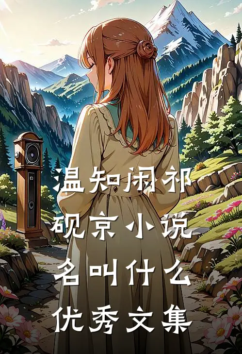 温知闲祁砚京小说名叫什么优秀文集