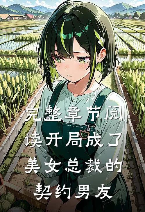 完整章节阅读开局成了美女总裁的契约男友
