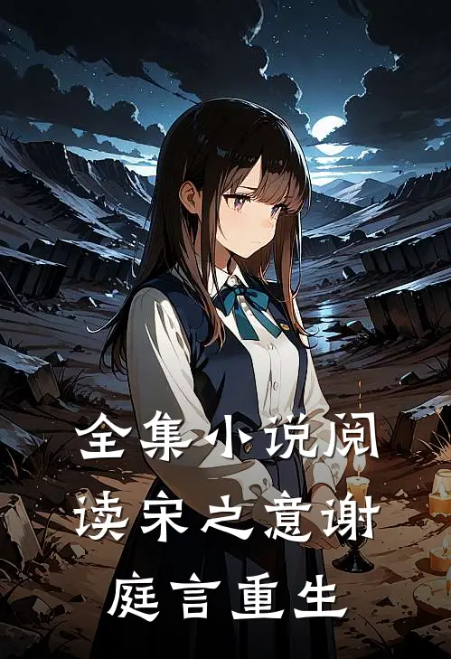 全集小说阅读宋之意谢庭言重生