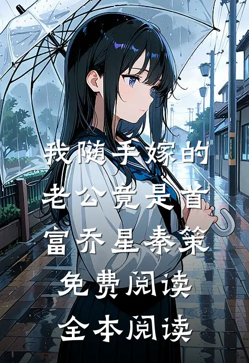 我随手嫁的老公竟是首富乔星秦策免费阅读全本阅读