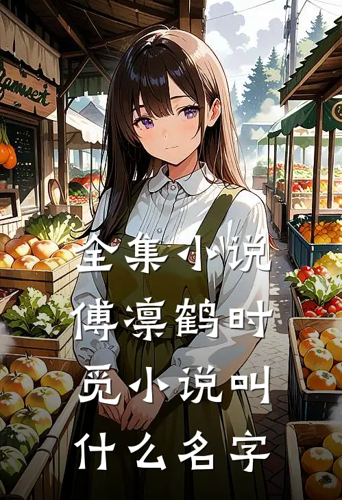 全集小说傅凛鹤时觅小说叫什么名字