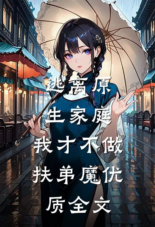 逃离原生家庭：我才不做扶弟魔优质全文