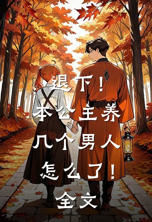 退下！本公主养几个男人怎么了！全文