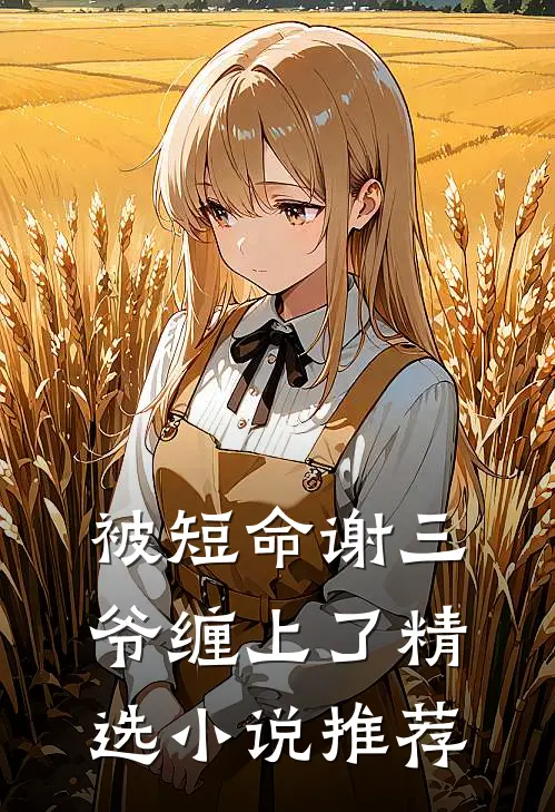 被短命谢三爷缠上了精选小说推荐