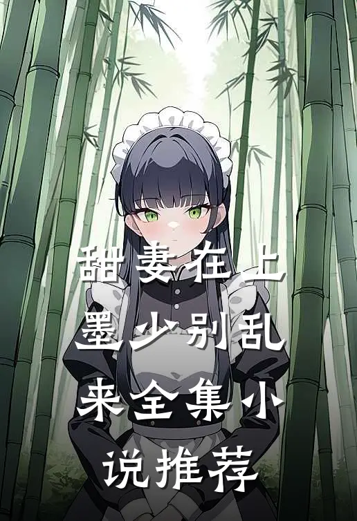 甜妻在上：墨少别乱来全集小说推荐