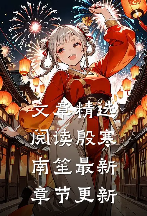 文章精选阅读殷寒南笙最新章节更新