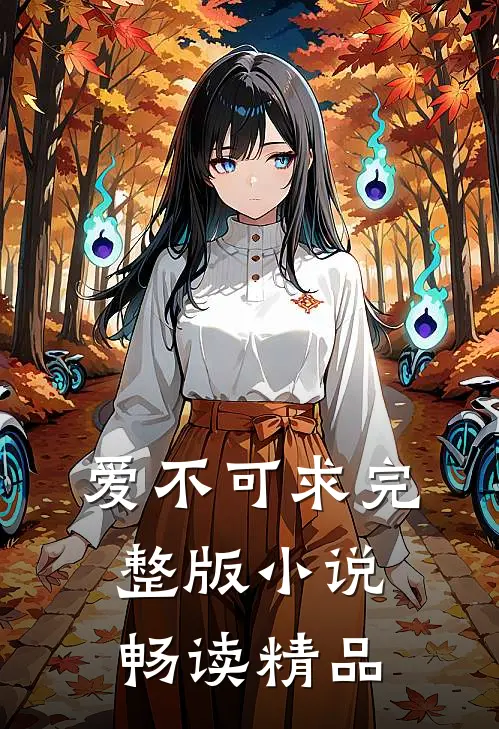 爱不可求完整版小说畅读精品