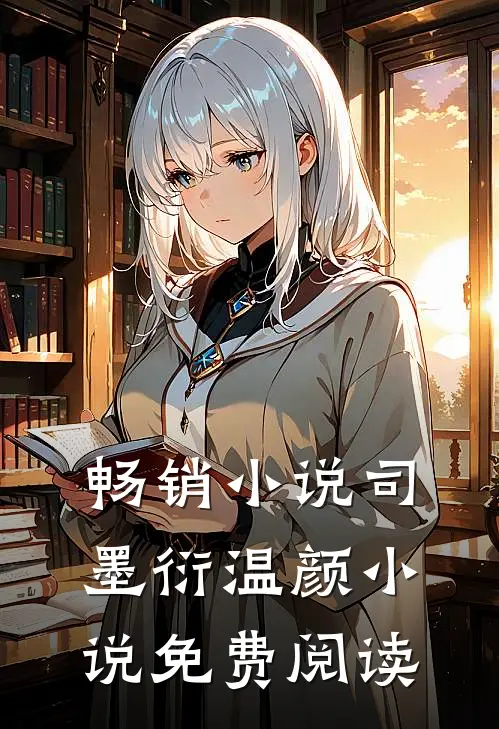 畅销小说司墨衍温颜小说免费阅读