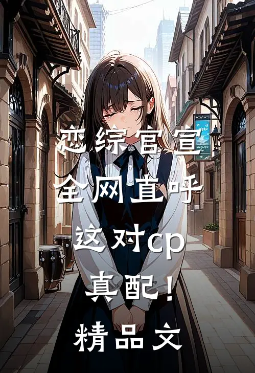 恋综官宣，全网直呼这对cp真配！精品文