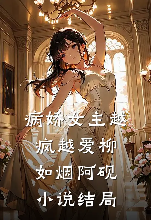 病娇女主越疯越爱柳如烟阿砚小说结局