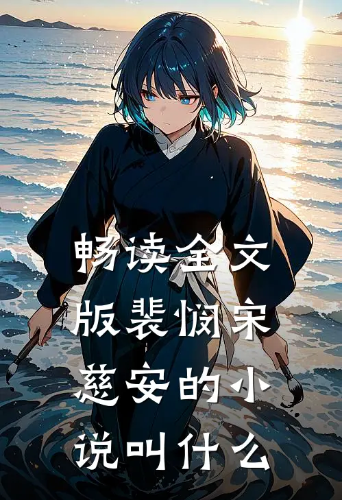 畅读全文版裴悯宋慈安的小说叫什么