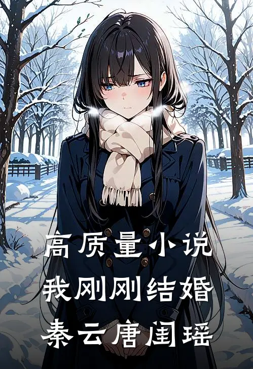 高质量小说我刚刚结婚秦云唐闺瑶
