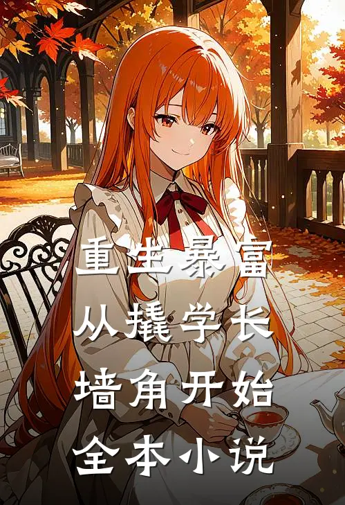 重生暴富从撬学长墙角开始全本小说