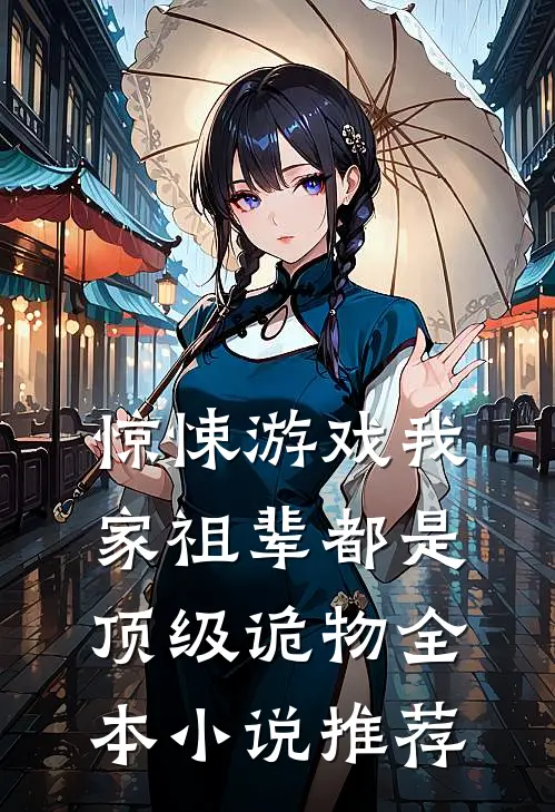 惊悚游戏我家祖辈都是顶级诡物全本小说推荐