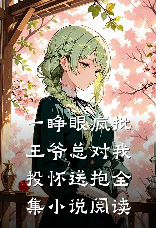 一睁眼疯批王爷总对我投怀送抱全集小说阅读