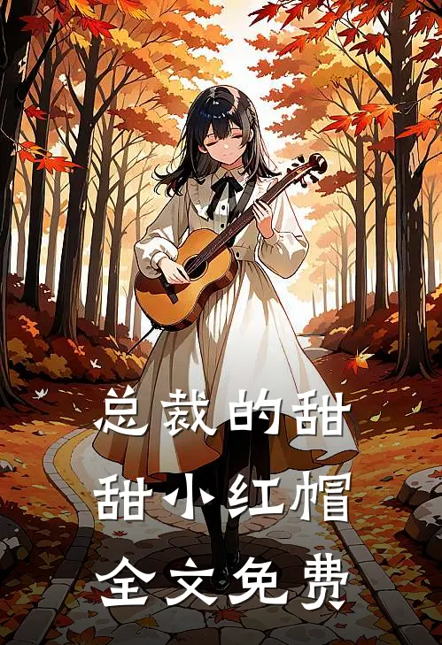 总裁的甜甜小红帽全文免费
