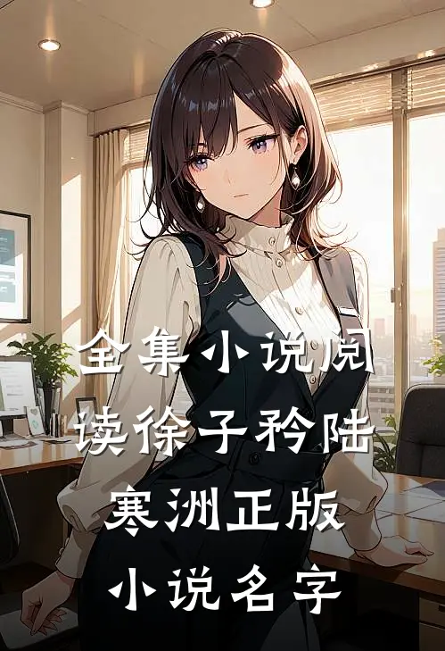 全集小说阅读徐子矜陆寒洲正版小说名字