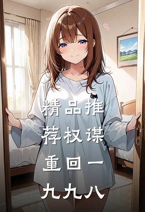 精品推荐权谋：重回一九九八