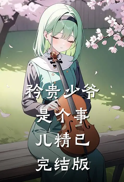 矜贵少爷是个事儿精已完结版