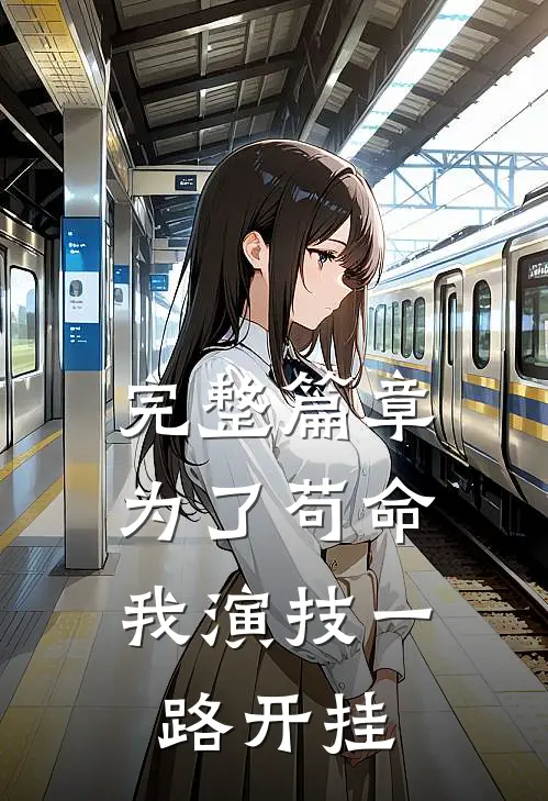 完整篇章为了苟命，我演技一路开挂