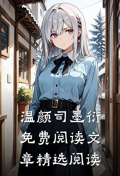 温颜司墨衍免费阅读文章精选阅读