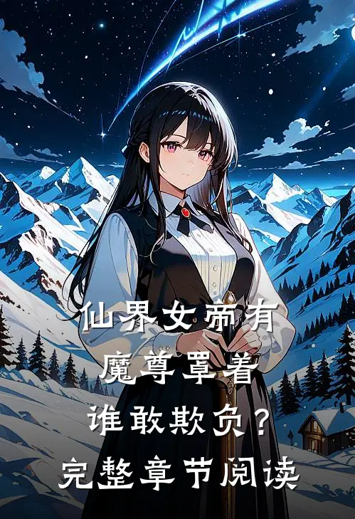 仙界女帝有魔尊罩着，谁敢欺负？完整章节阅读