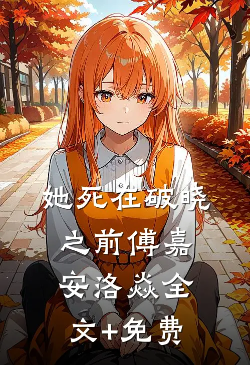 她死在破晓之前傅嘉安洛焱全文+免费