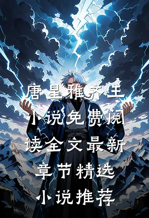 唐星雅齐王小说免费阅读全文最新章节精选小说推荐