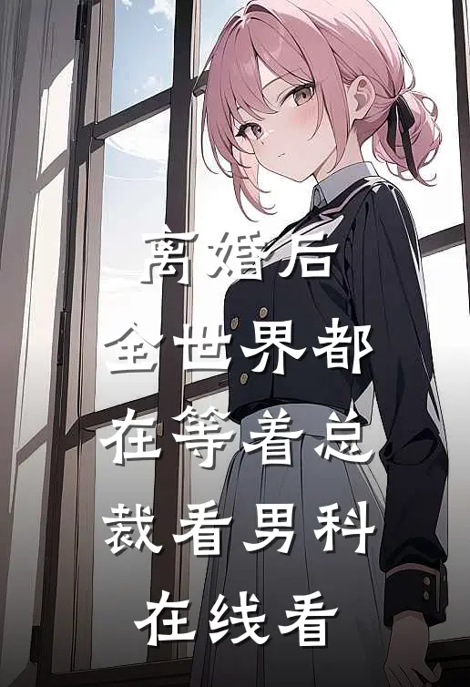 离婚后，全世界都在等着总裁看男科在线看