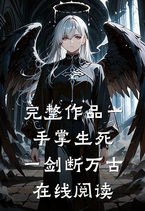 完整作品一手掌生死,一剑断万古在线阅读
