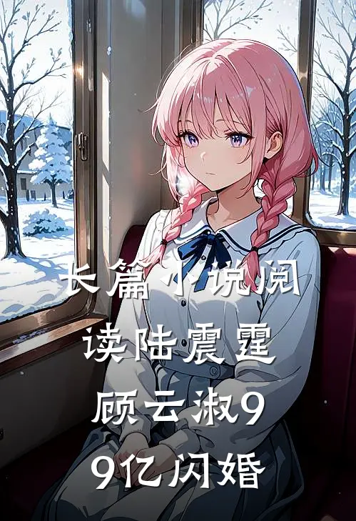 长篇小说阅读陆震霆顾云淑99亿闪婚