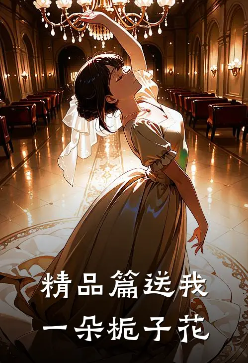 精品篇送我一朵栀子花