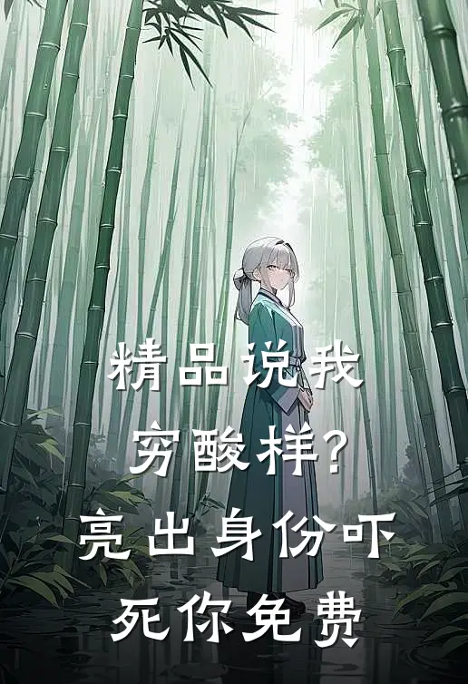 精品说我穷酸样?亮出身份吓死你免费
