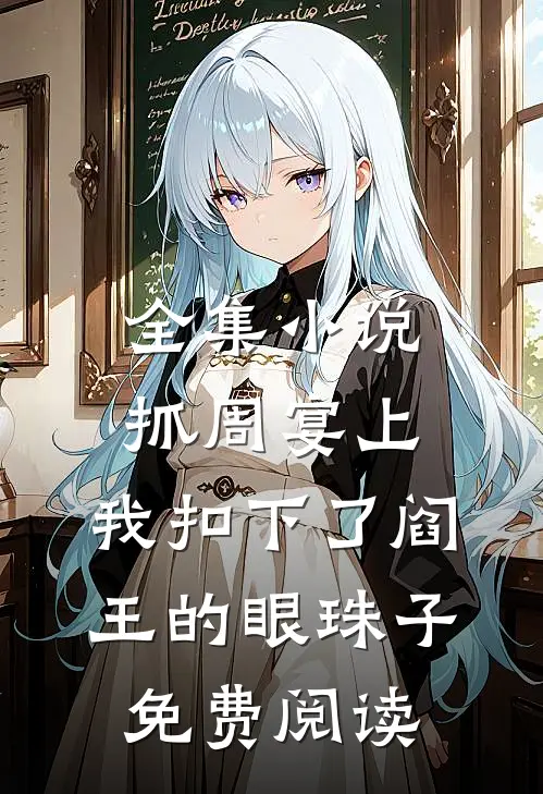 全集小说抓周宴上,我扣下了阎王的眼珠子免费阅读