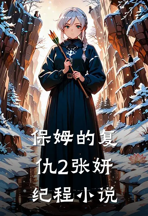 保姆的复仇2张妍纪程小说